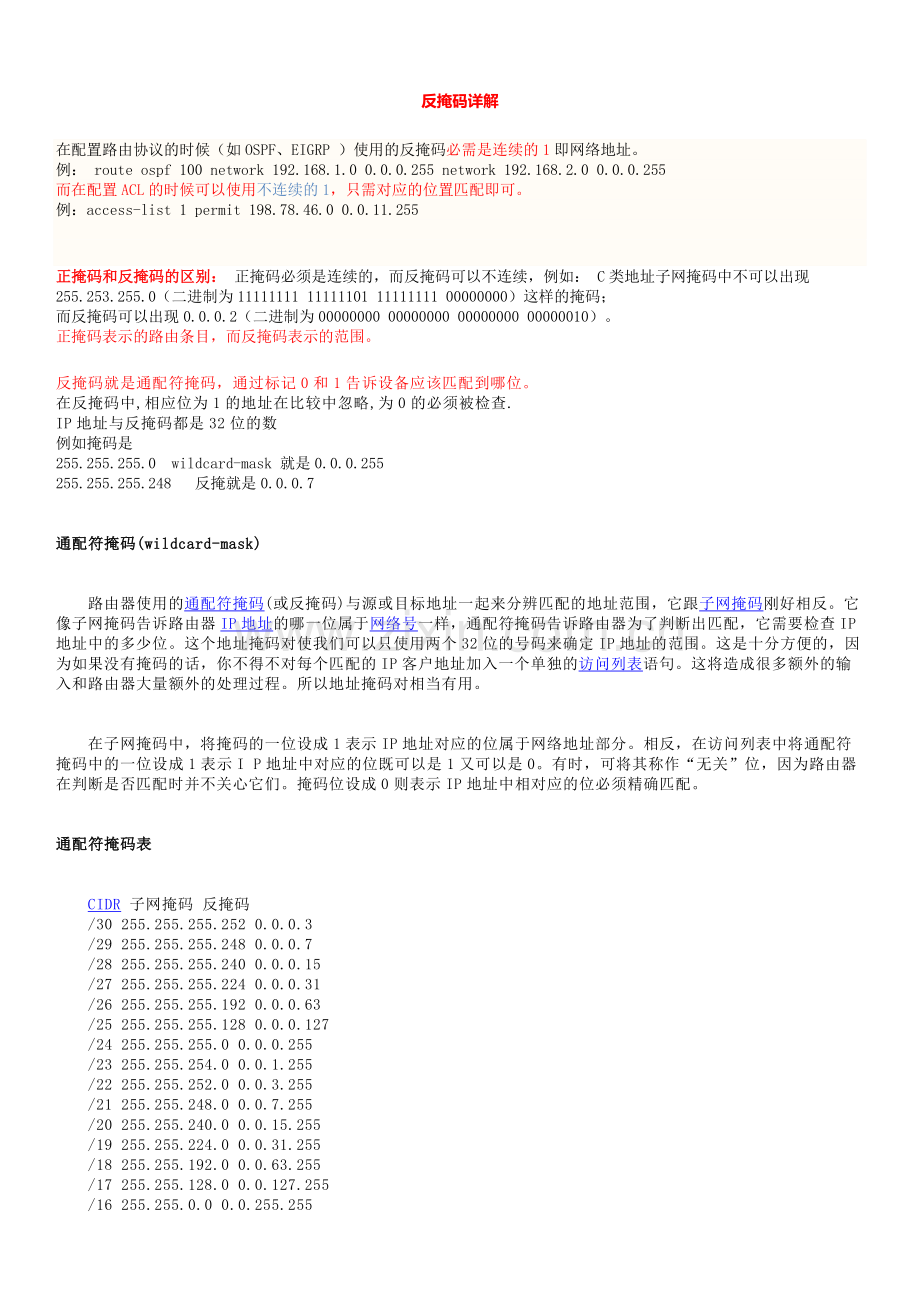 反掩码详解.doc_第1页