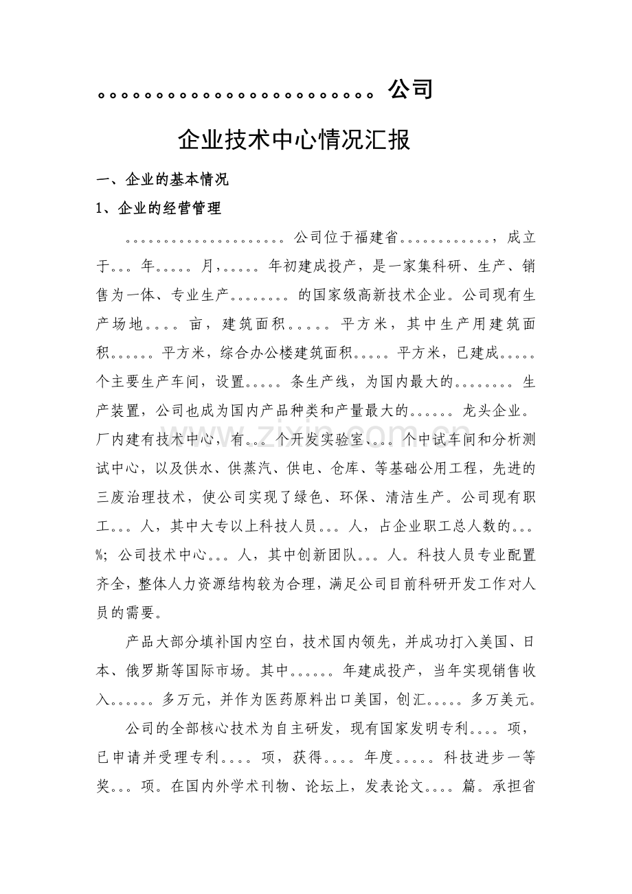 企业技术中心情况汇报.doc_第1页