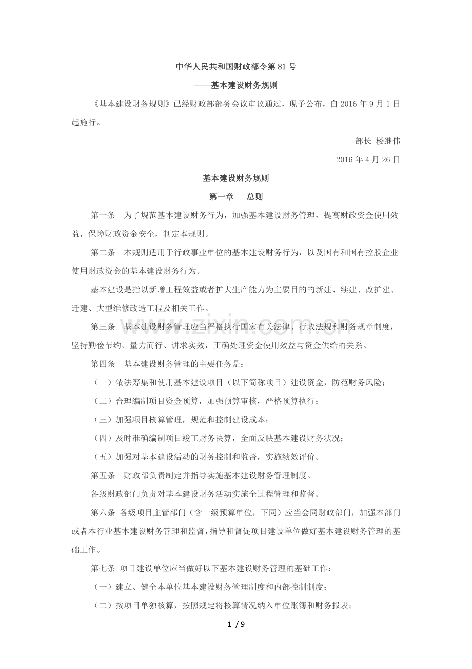 中华人民共和国财政部令第81号《基本建设财务规则》.doc_第1页