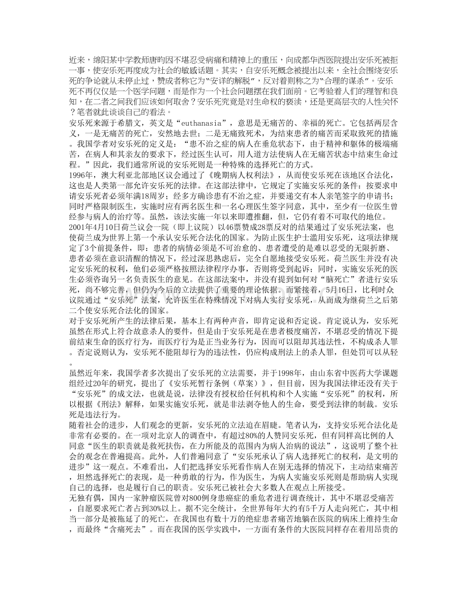 关于安乐死的伦理学思考.doc_第1页