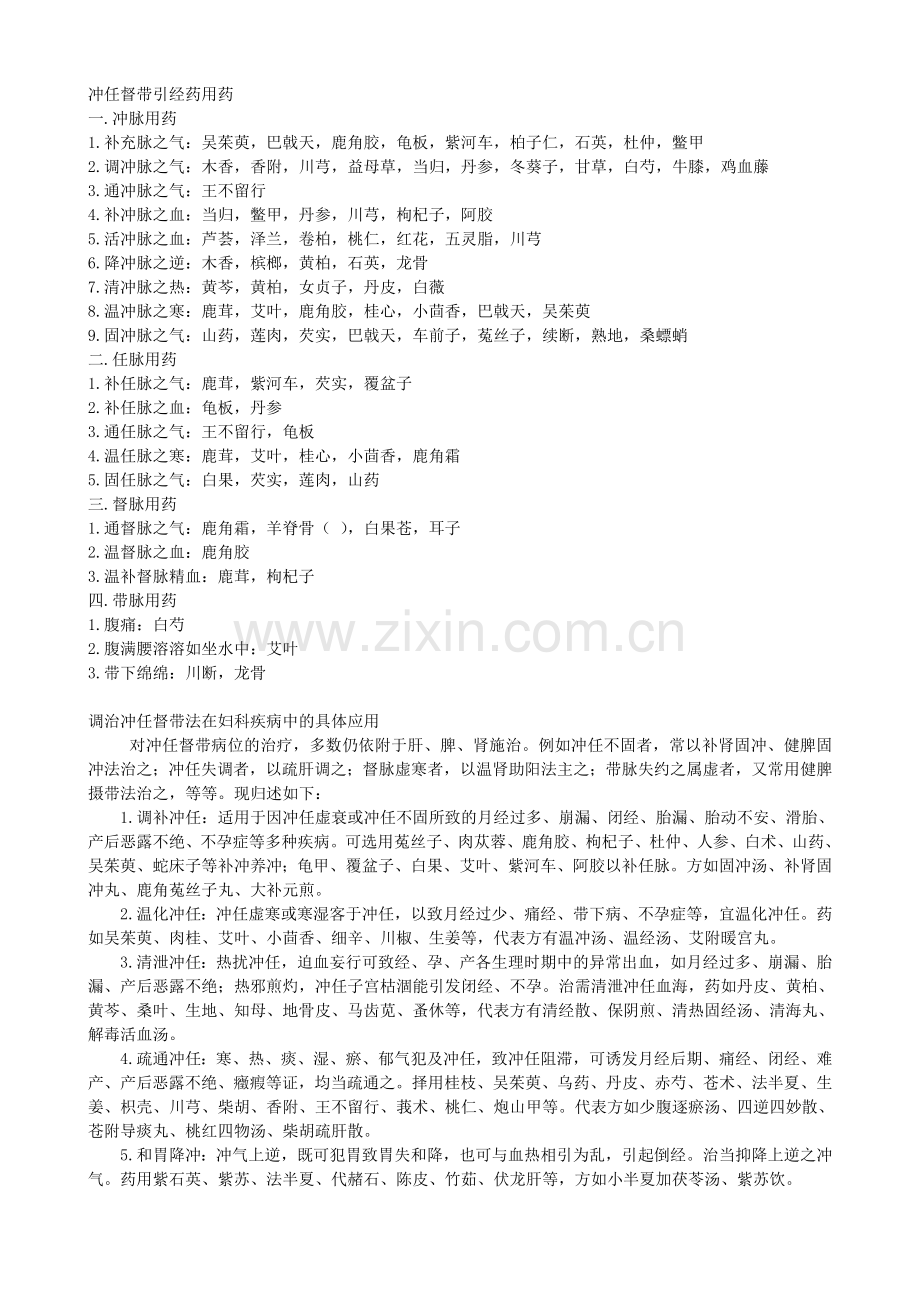冲任督带引经药用药.doc_第1页