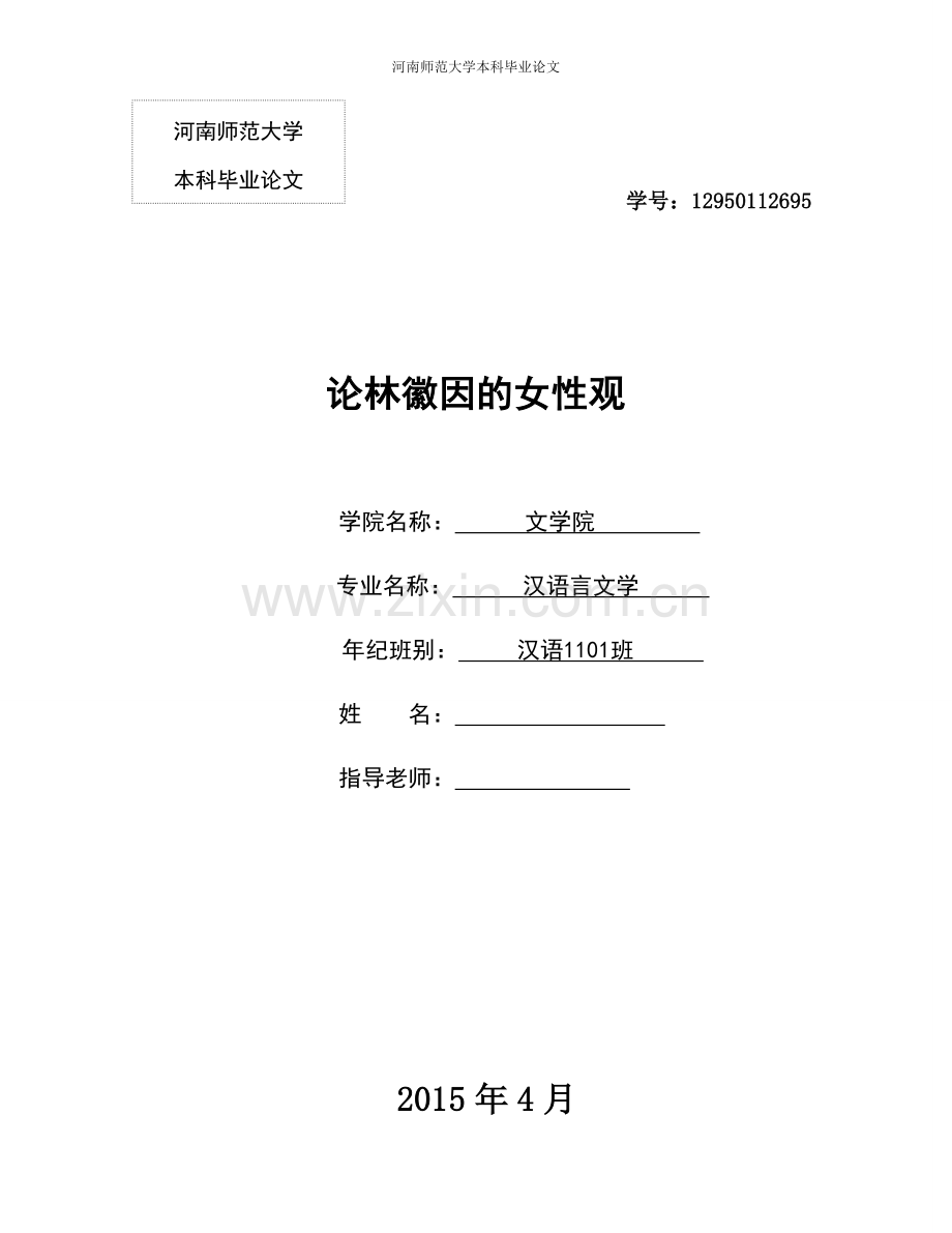 论林徽因的女性观.doc_第1页