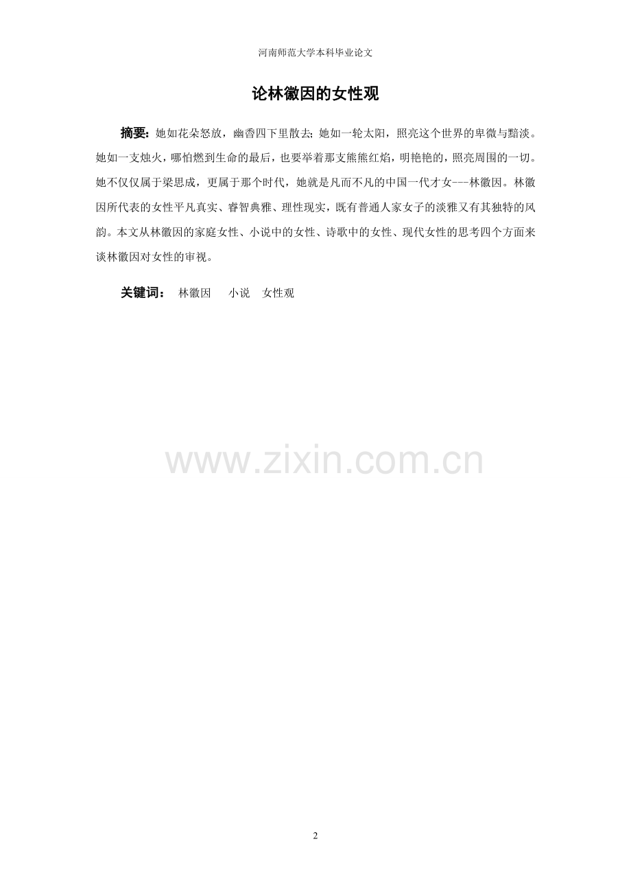 论林徽因的女性观.doc_第2页
