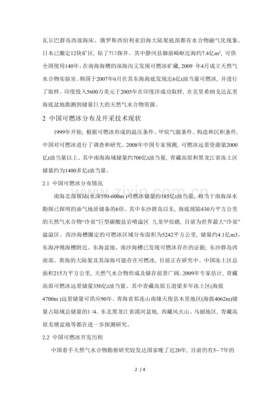 中国可燃冰开发现状及应用前景.doc_第2页
