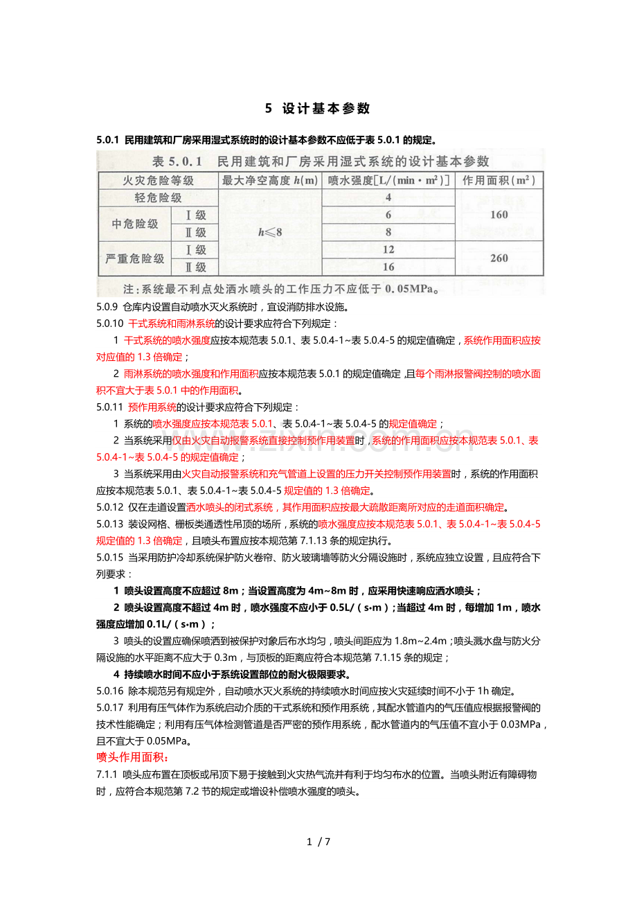 喷头保护面积和喷水强度.doc_第1页