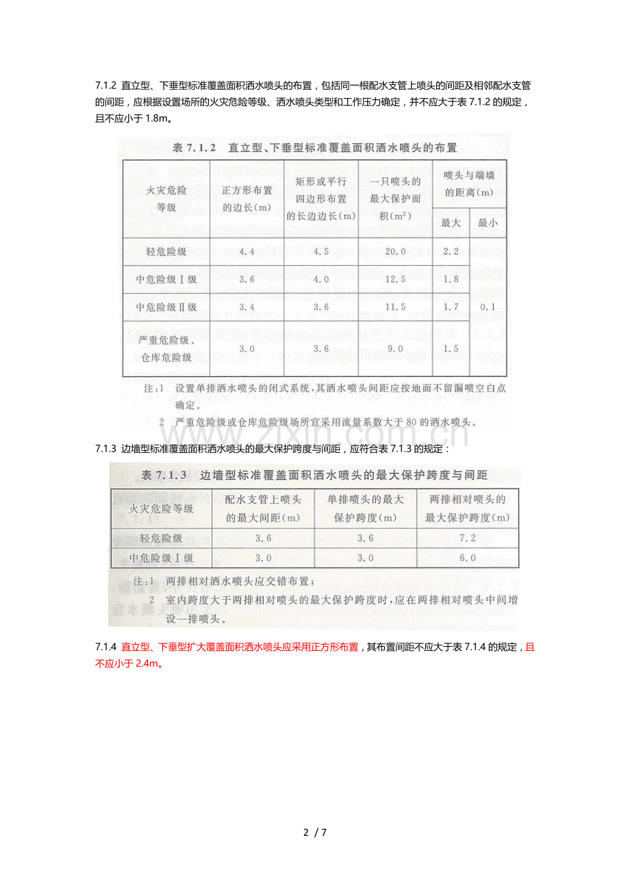 喷头保护面积和喷水强度.doc_第2页