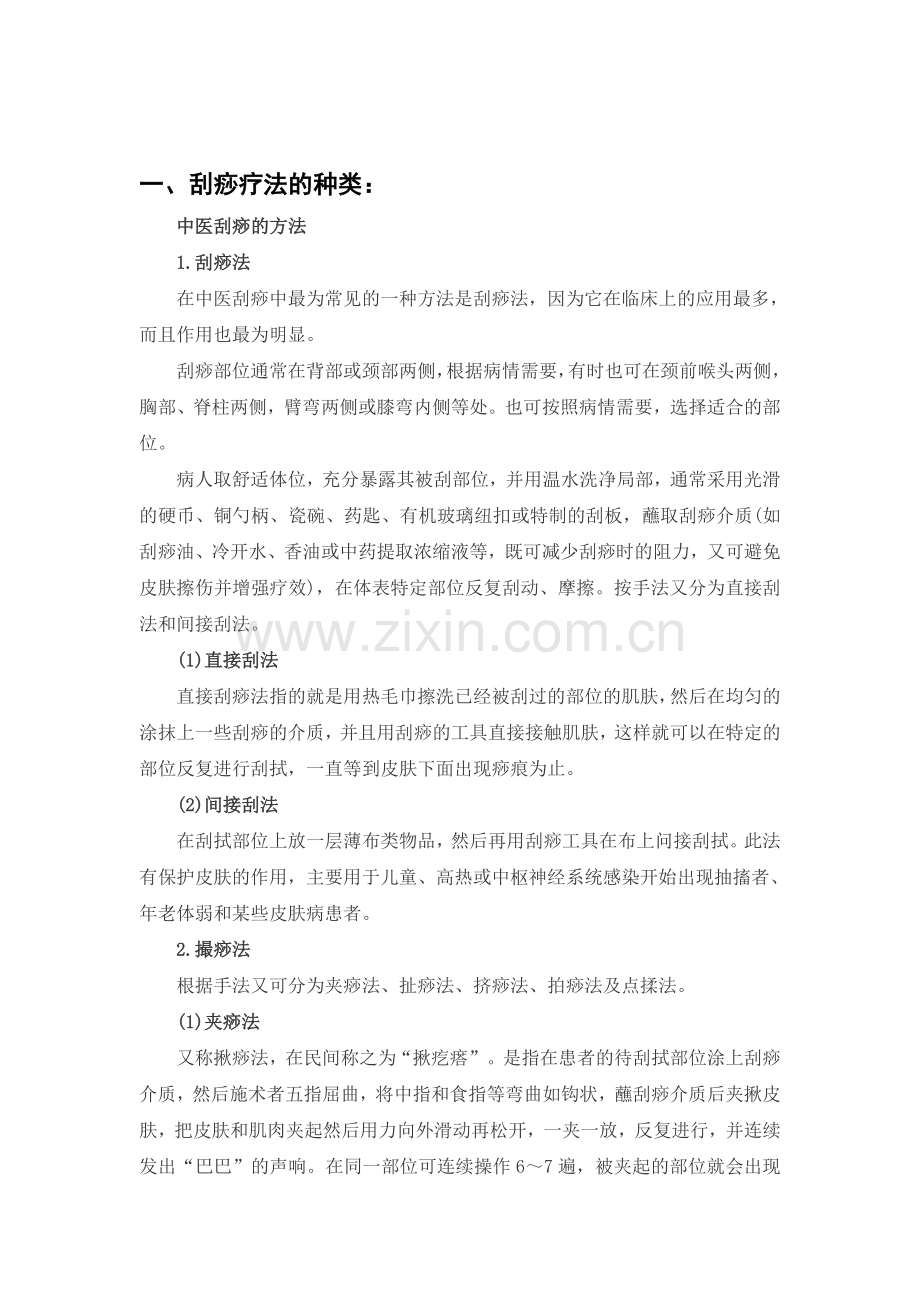 刮痧中痧的种类以及含义(包括中医辨证以及发生机制).doc_第1页