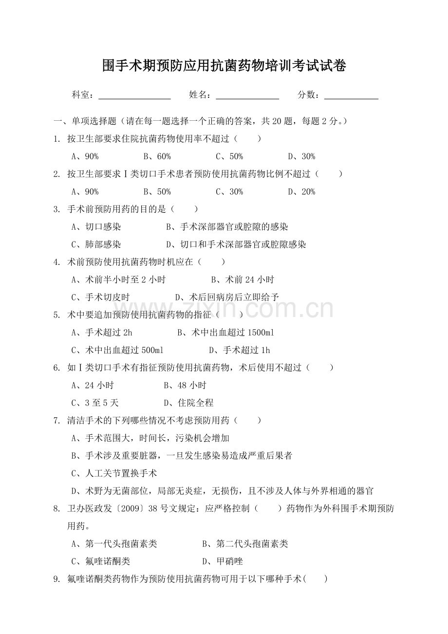 围手术期预防应用抗菌药物培训考试试卷.doc_第1页
