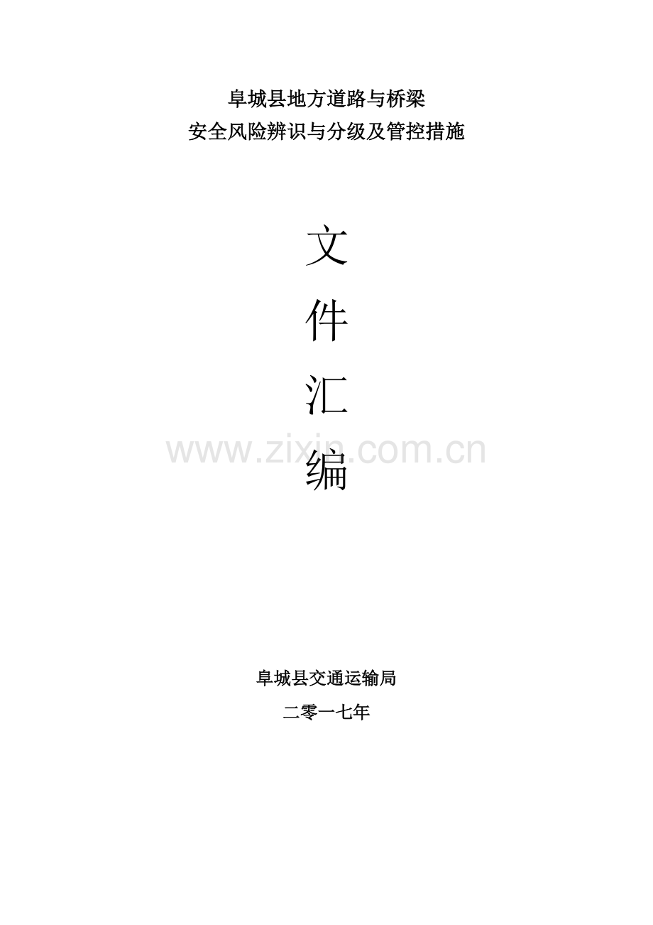 地方道路风险辨识管控台账.doc_第1页