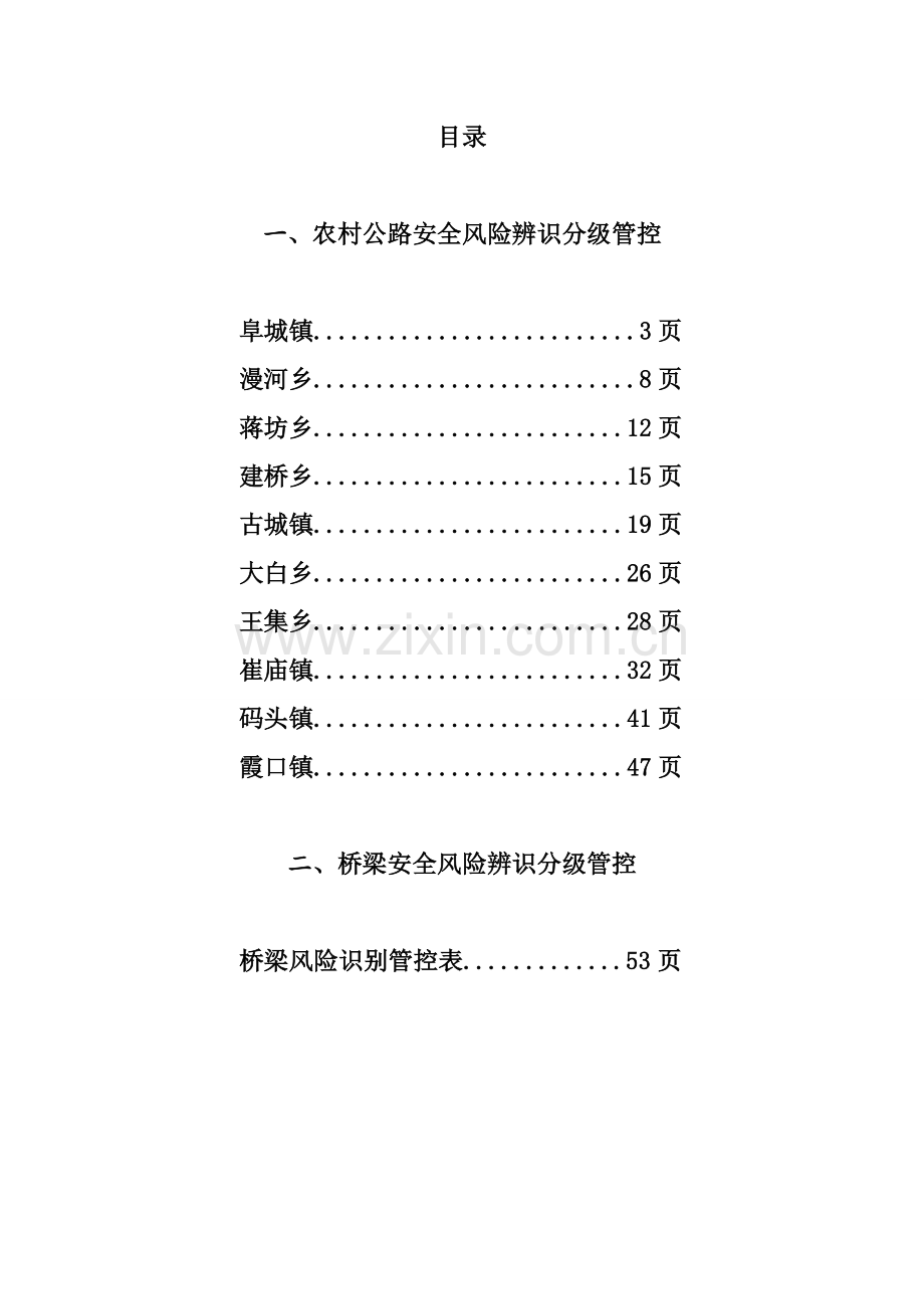 地方道路风险辨识管控台账.doc_第2页