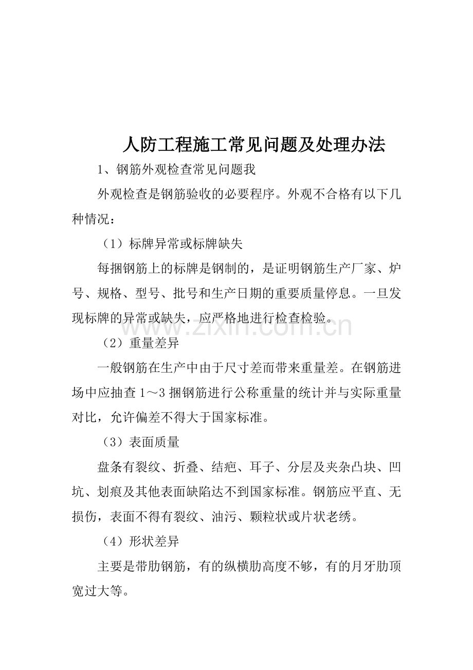 人防工程施工常见问题及处理办法.doc_第2页