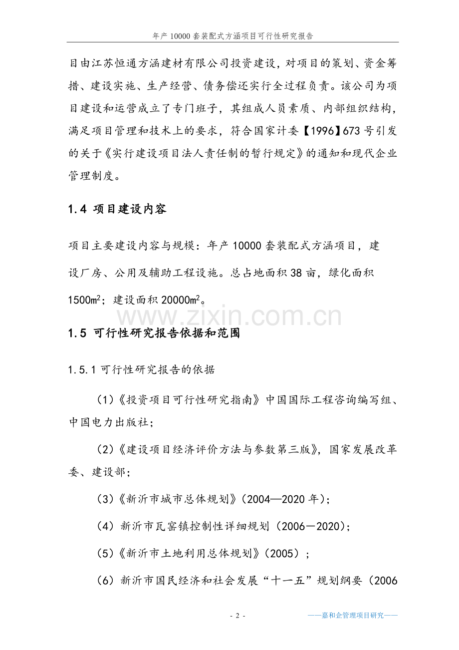 10000套装配式方涵项目可行性研究报告.doc_第2页