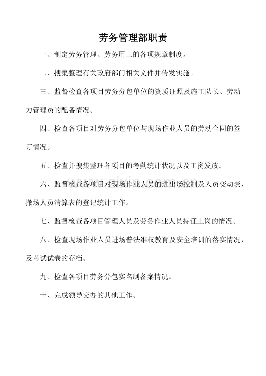 劳务管理部职责.doc_第1页