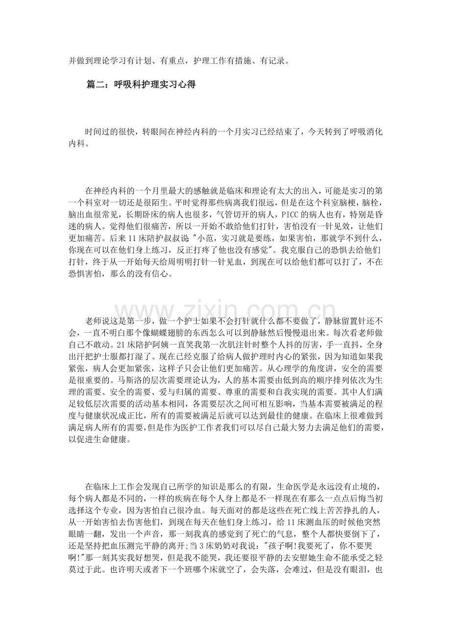 呼吸科护理实习心得3篇.doc_第2页