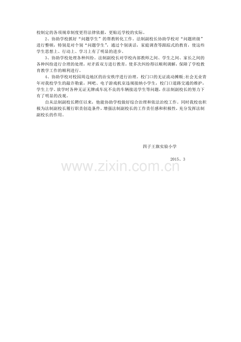 实验小学法制副校长工作情况汇报.doc_第2页