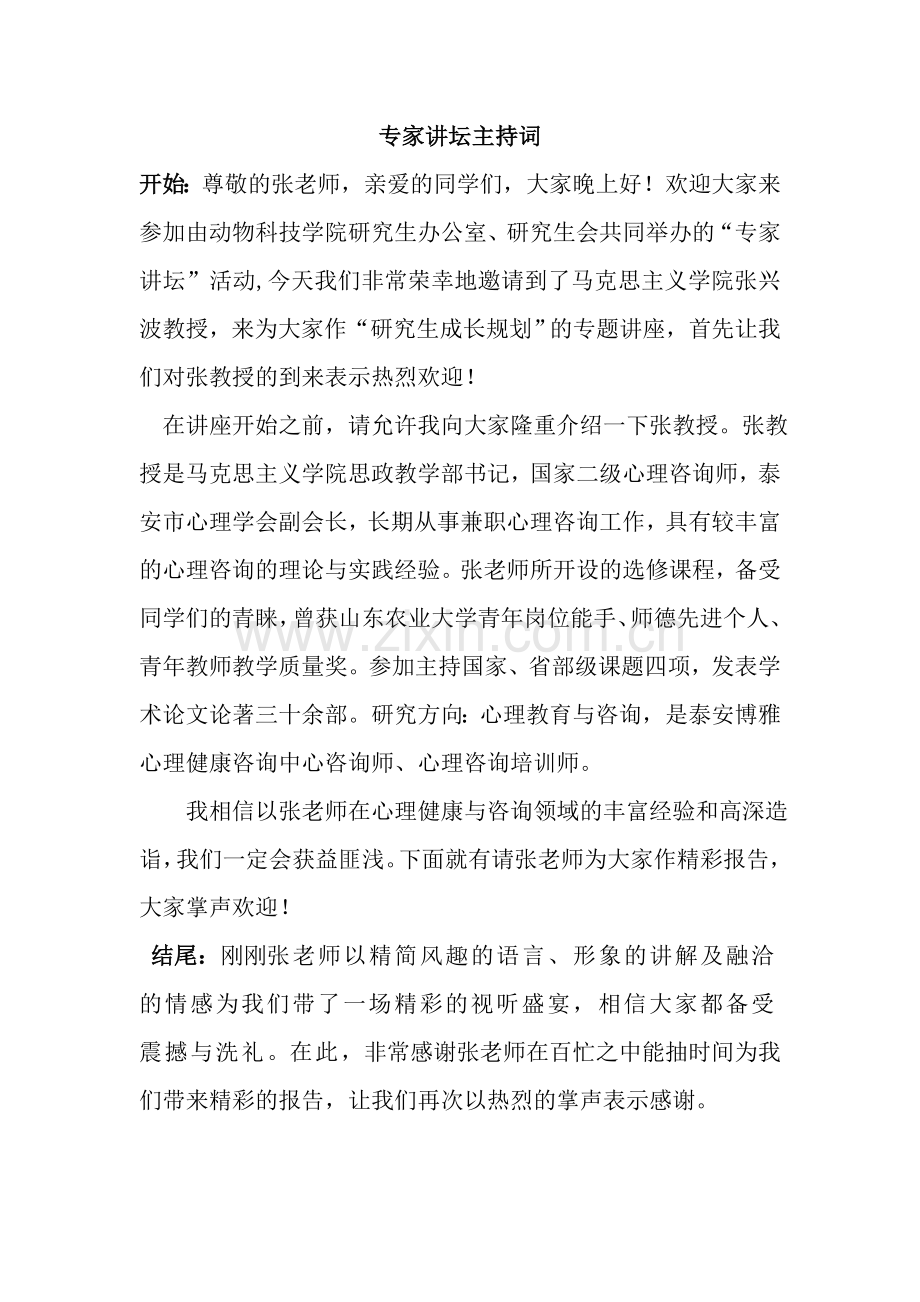 专家讲坛主持词.doc_第1页