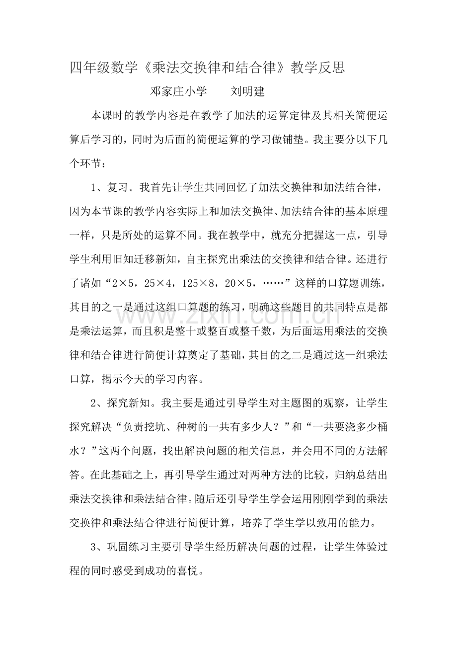 四年级数学乘法交换律和乘法结合律教学反思.doc_第1页