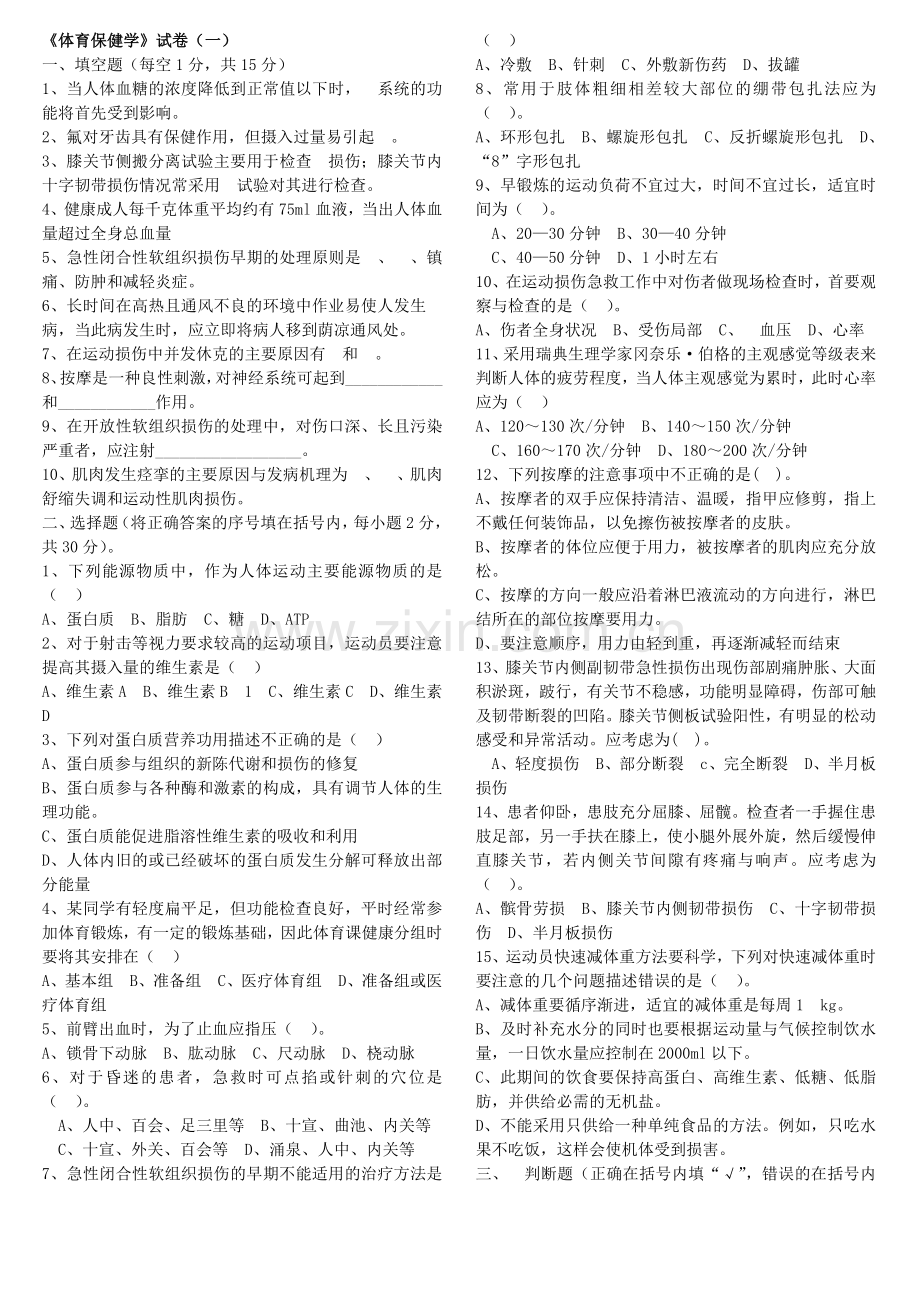 体育保健学.doc_第1页