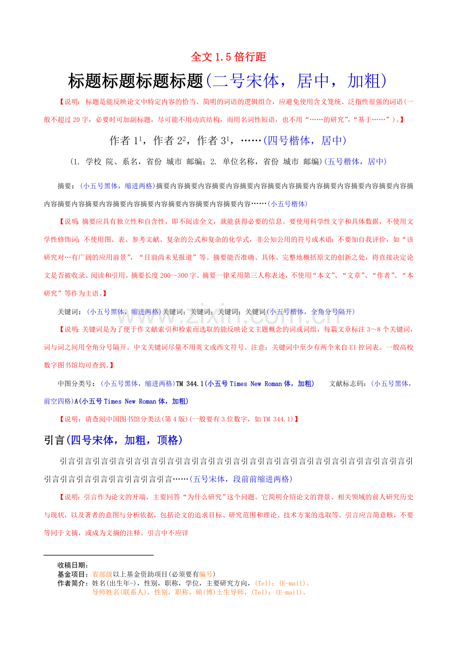 中文核心期刊论文模板(含基本格式和内容要求).doc_第1页
