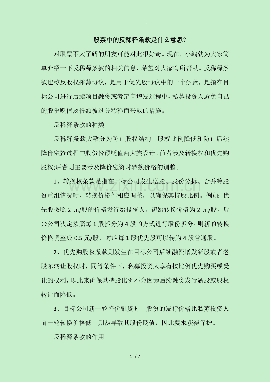 反稀释条款.doc_第1页