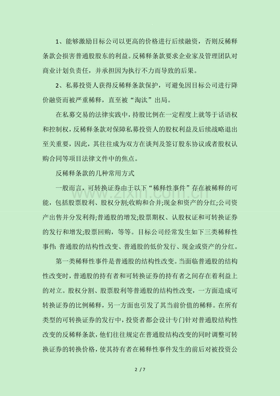 反稀释条款.doc_第2页