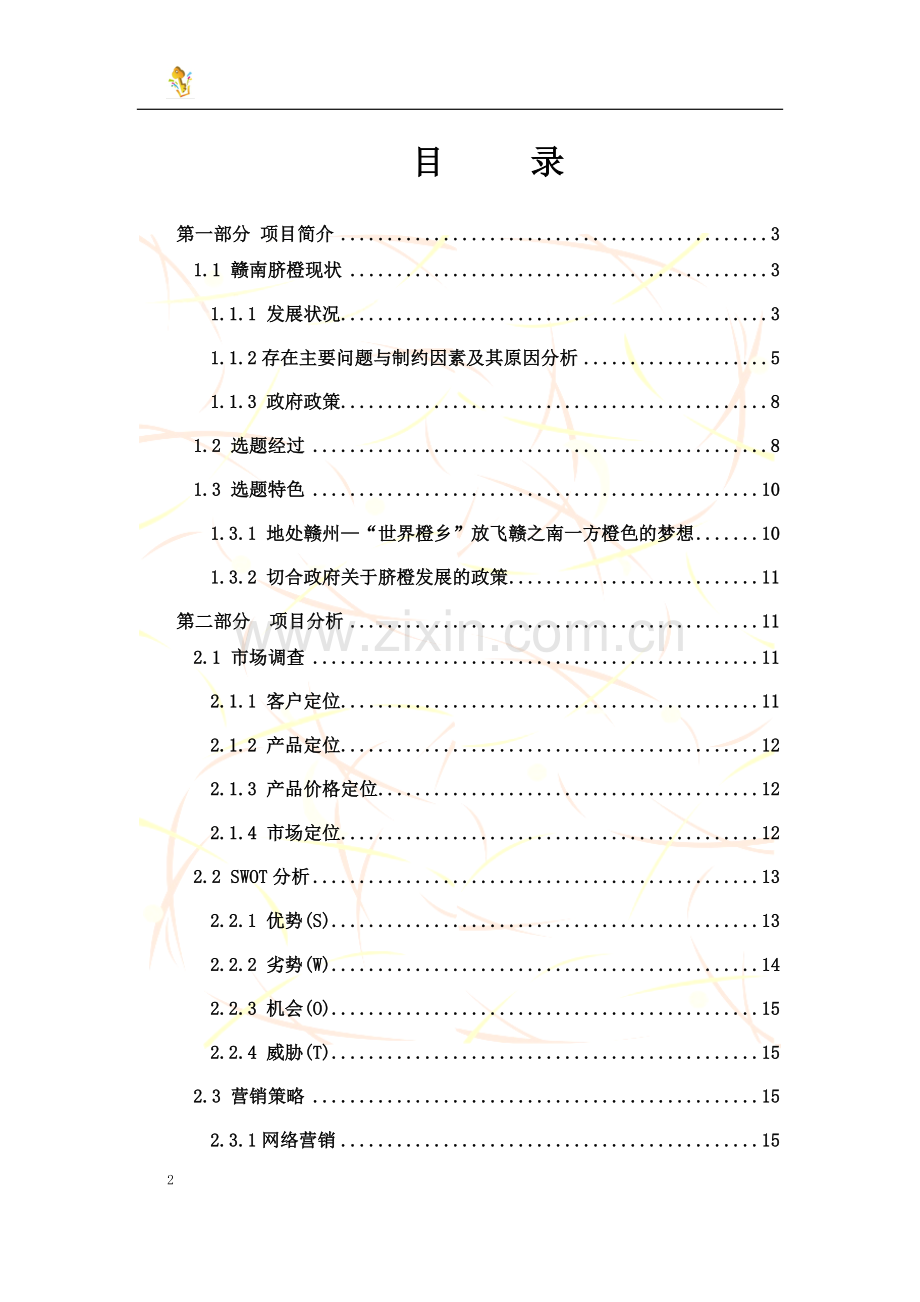 赣南脐橙网络营销与策划方案学士学位论文.doc_第2页