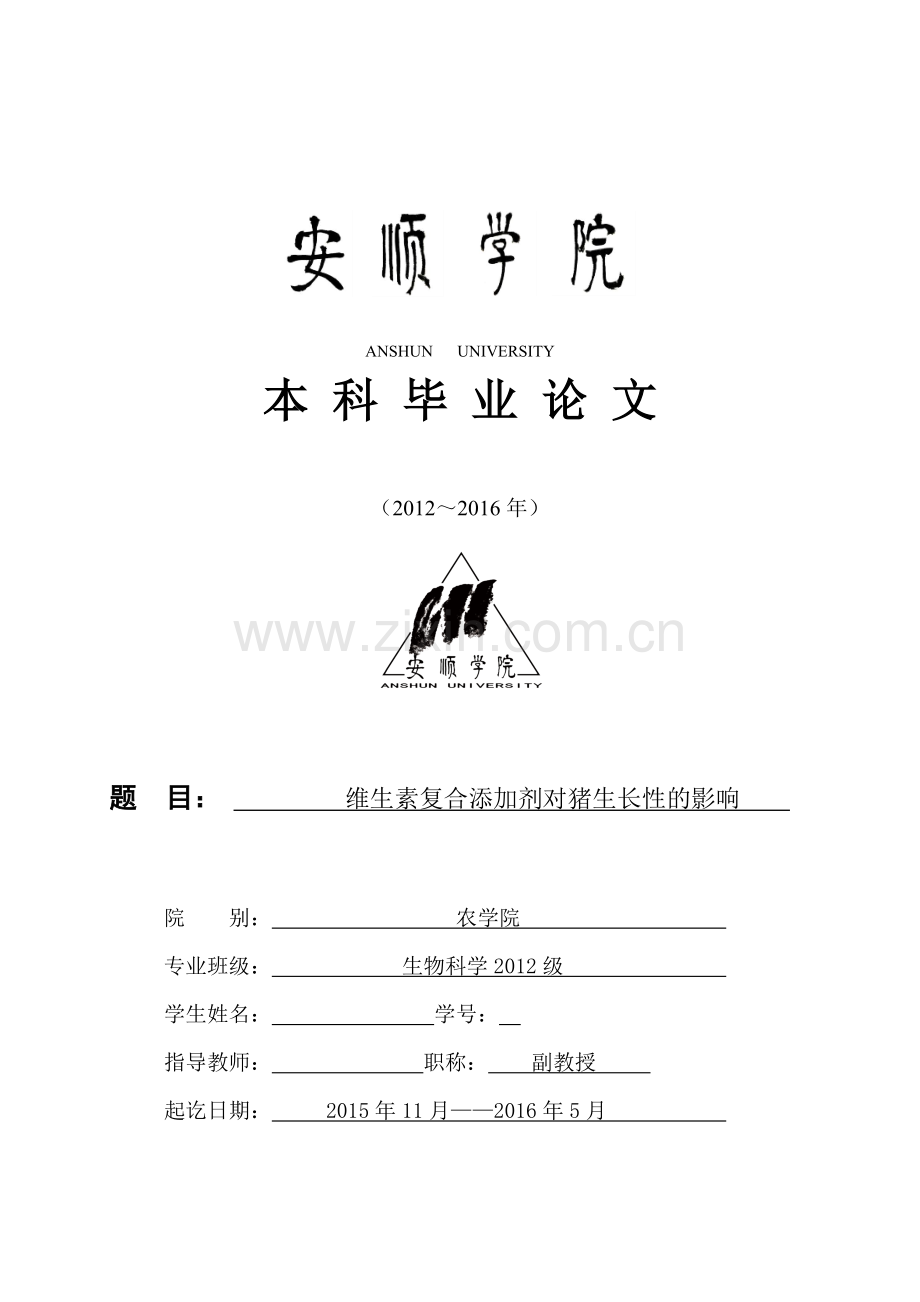 毕业设计(论文)-维生素复合添加剂对猪生长性的影响.doc_第1页