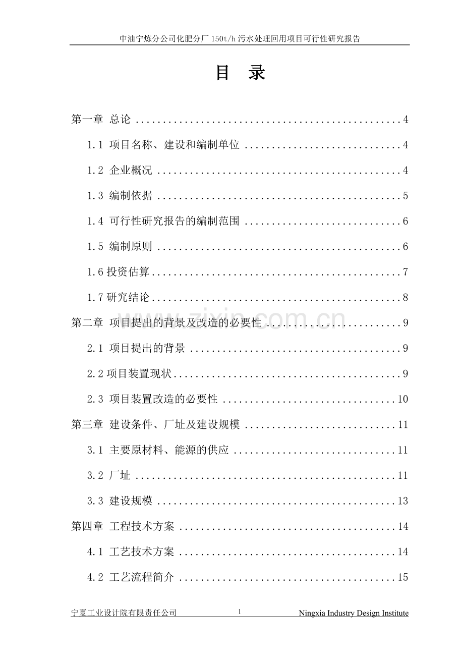 某化肥厂150t某h污水处理回用项目可行性研究报告书.doc_第2页