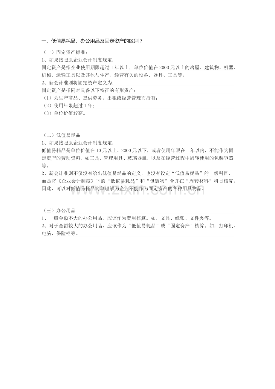 低值易耗品、办公用品及固定资产的区别.doc_第1页