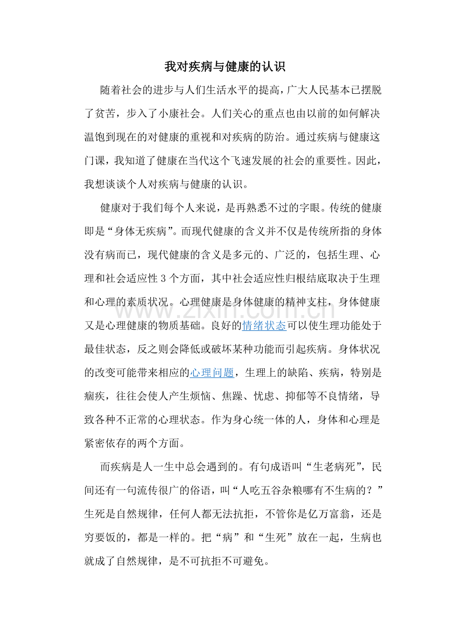 我对疾病与健康的认识.doc_第1页