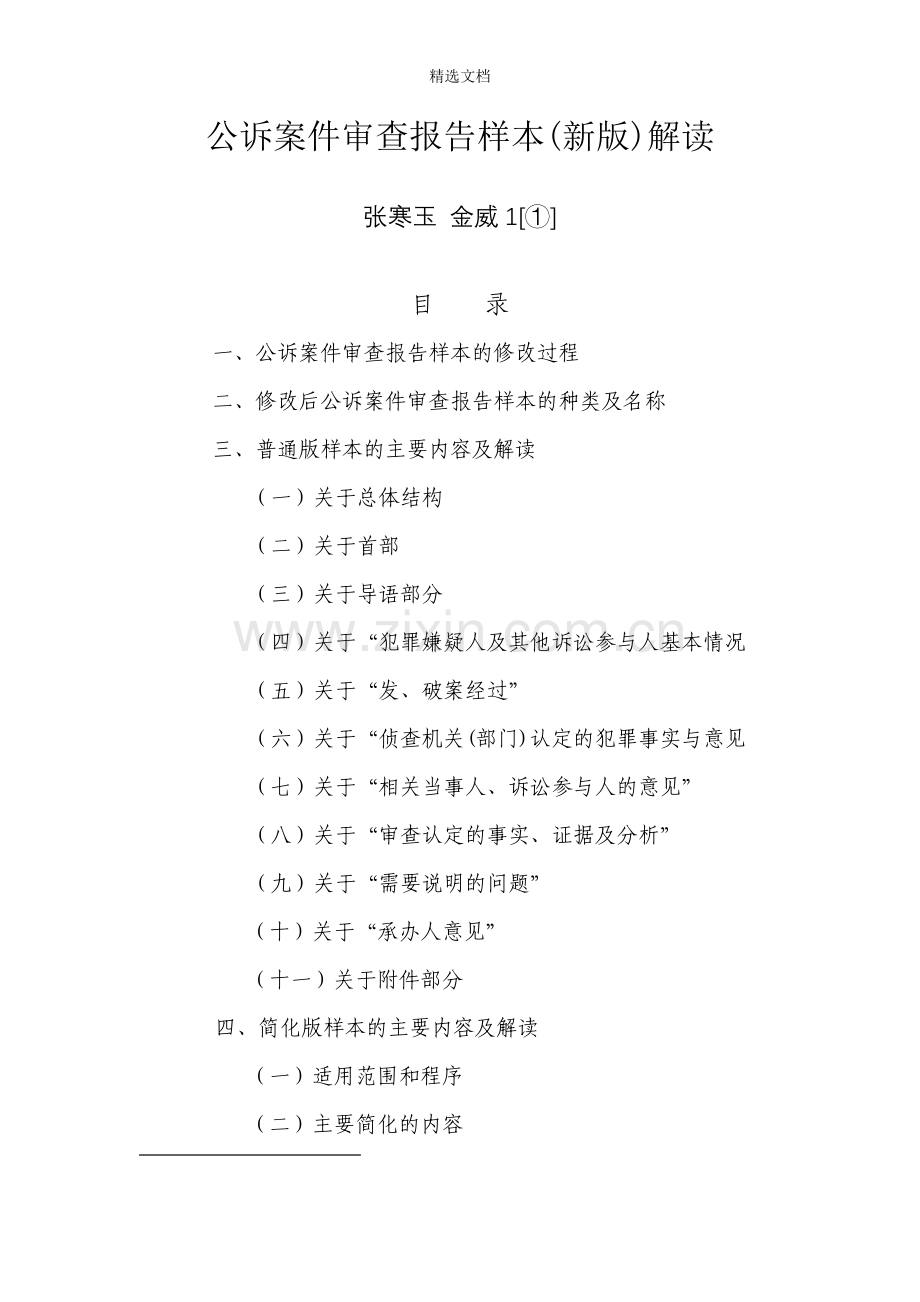 公诉案件审查报告样本2014(最高检专家指导).doc_第1页