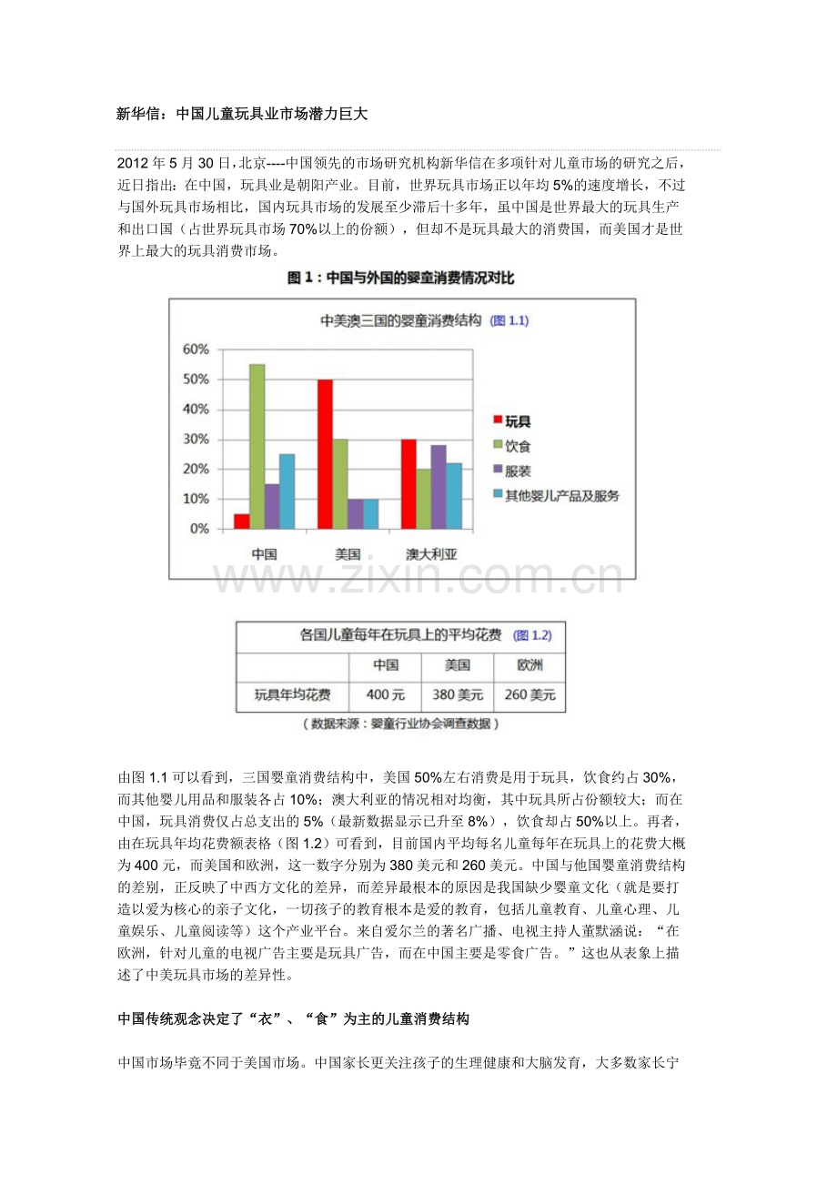 儿童玩具市场现状分析及未来预测.doc_第1页