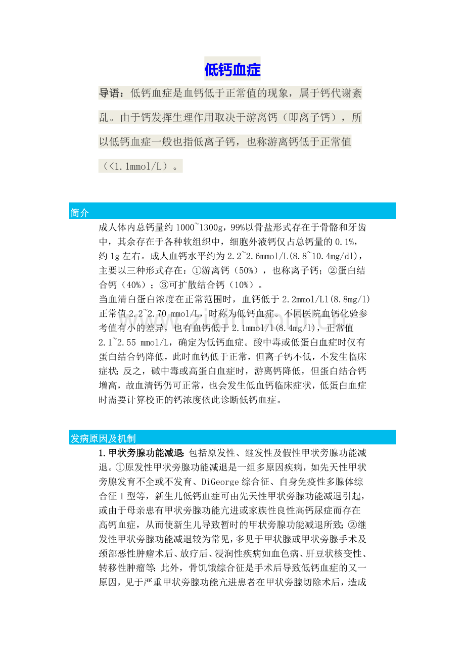 低钙血症.doc_第1页