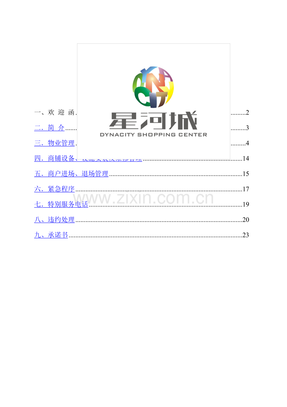 东莞星河城购物中心---商户手册.doc_第1页