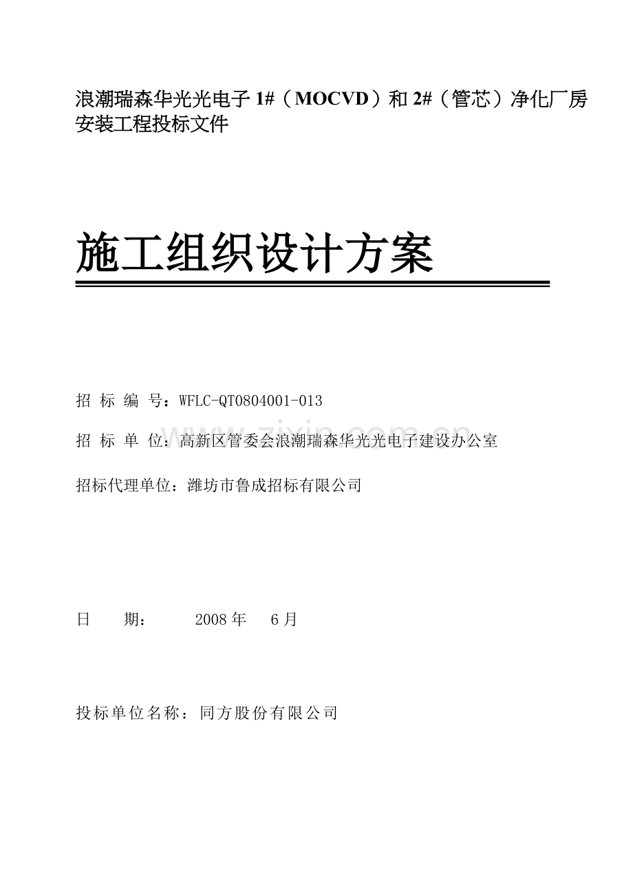 净化厂房施工组织设计方案.doc_第1页