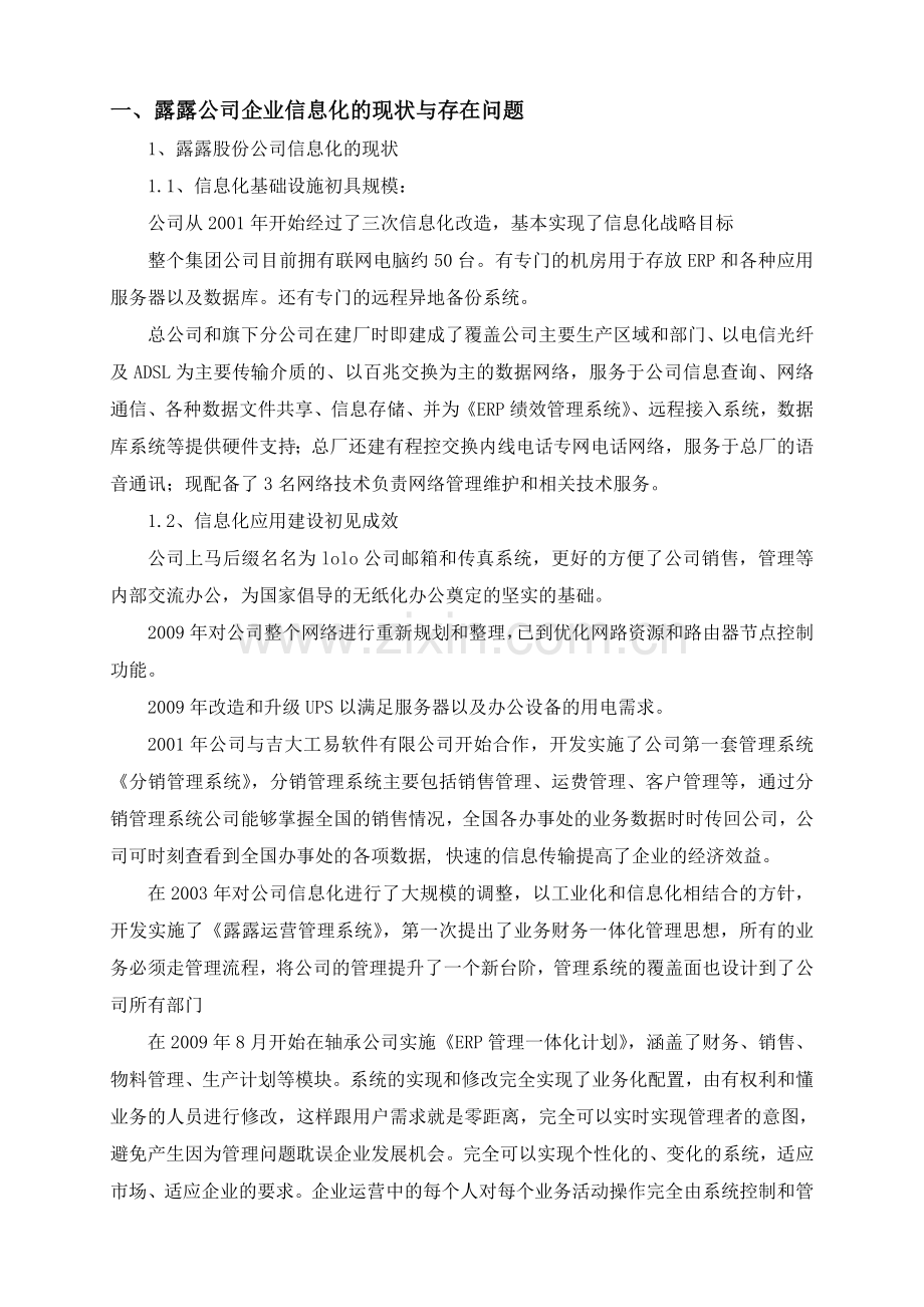 公司信息化现状.doc_第1页