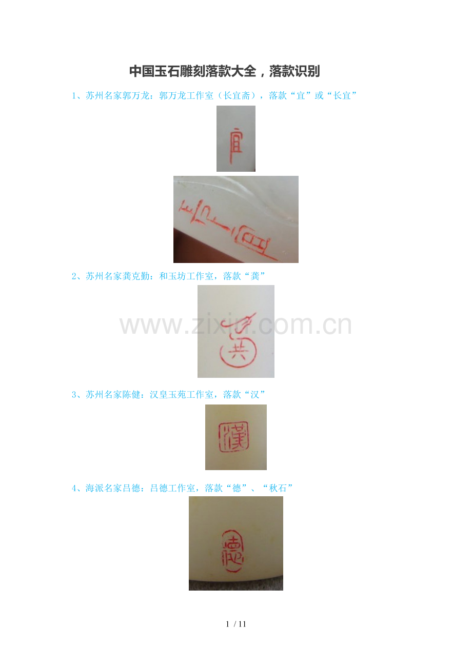 中国玉雕落款大全-落款识别.doc_第1页