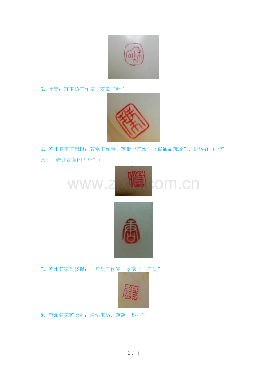 中国玉雕落款大全-落款识别.doc_第2页