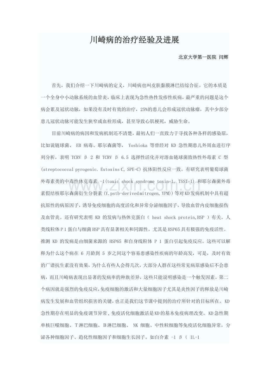 川崎病的治疗经验及进展.doc_第1页