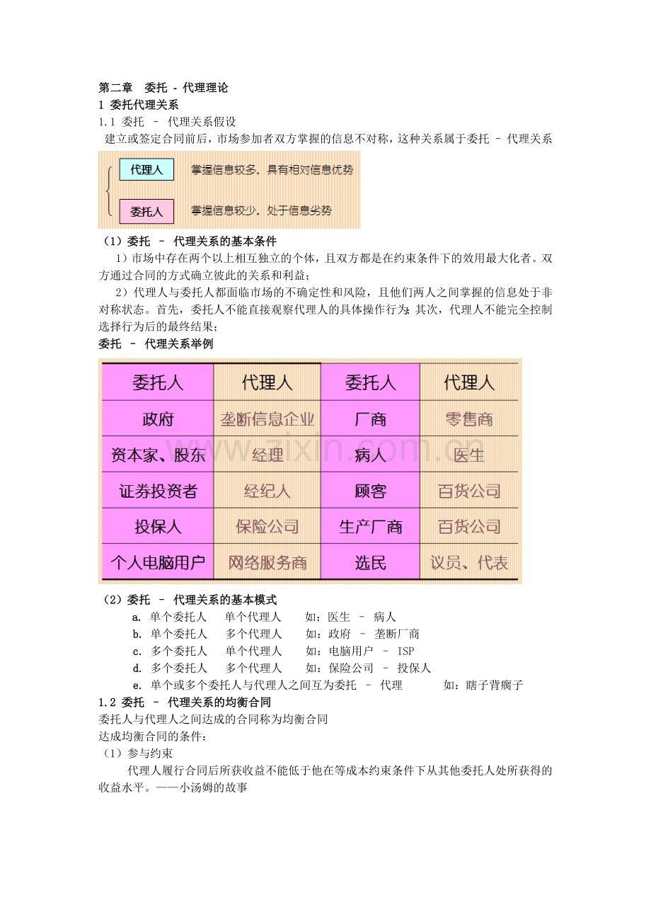 委托-代理理论激励机制.doc_第1页