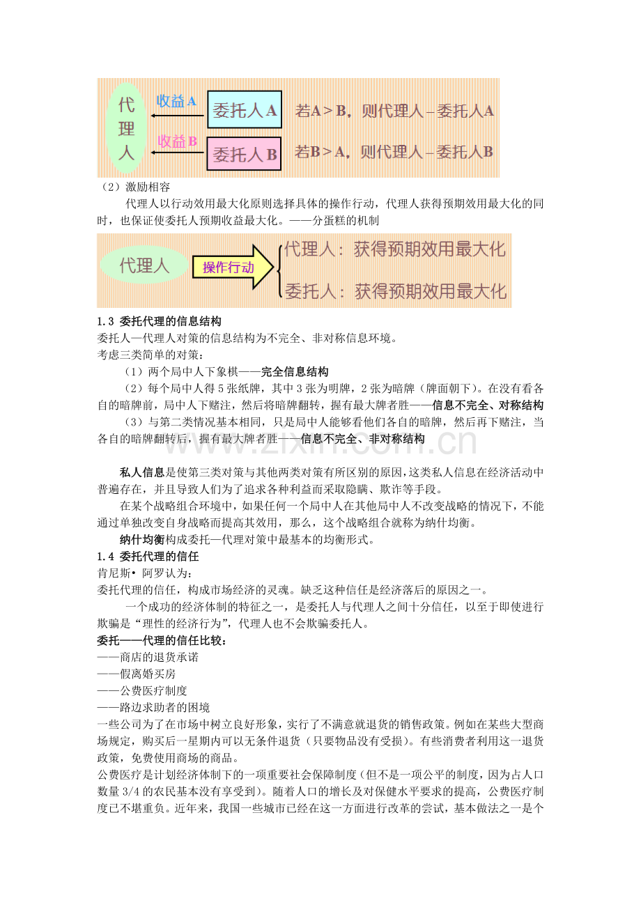 委托-代理理论激励机制.doc_第2页