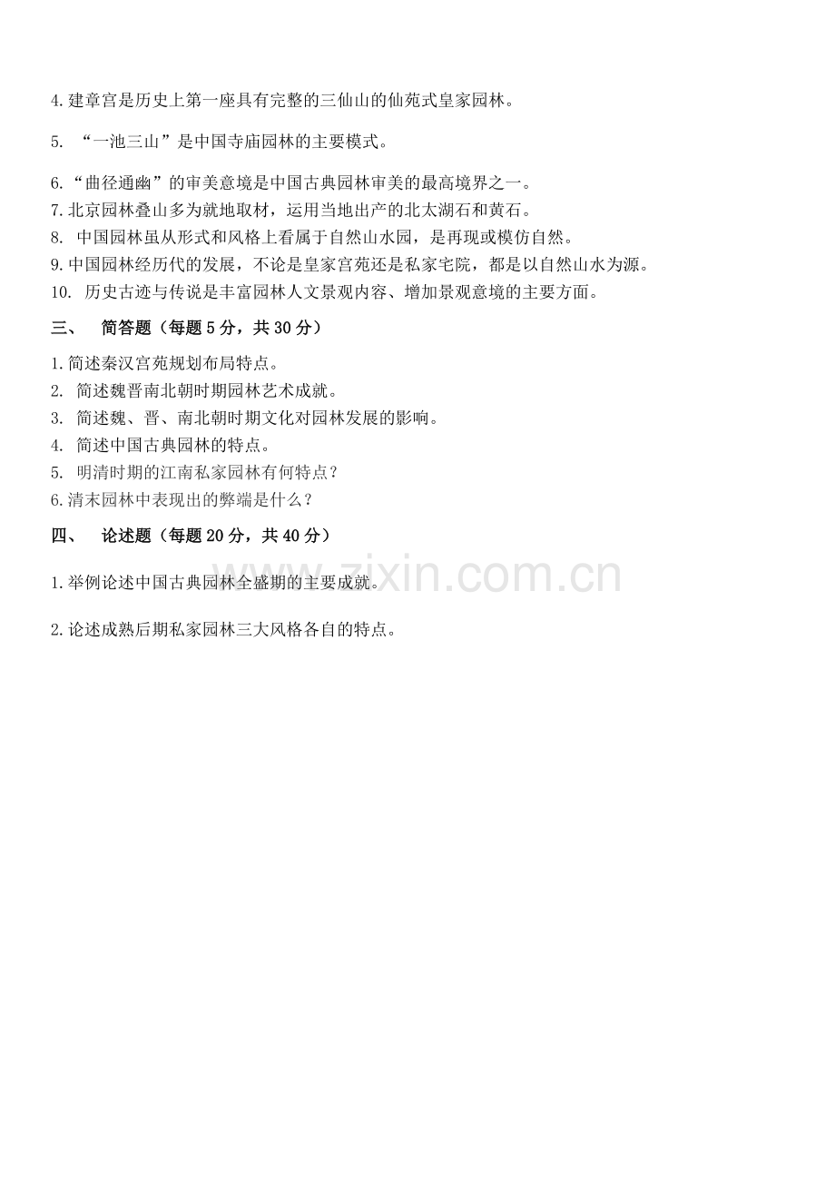 中国园林艺术史.doc_第2页