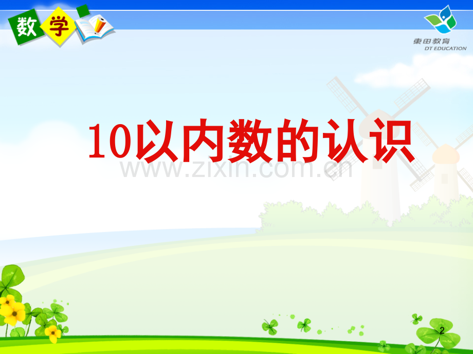如何给幼儿园老师讲十以内数的认识PPT课件.ppt_第2页