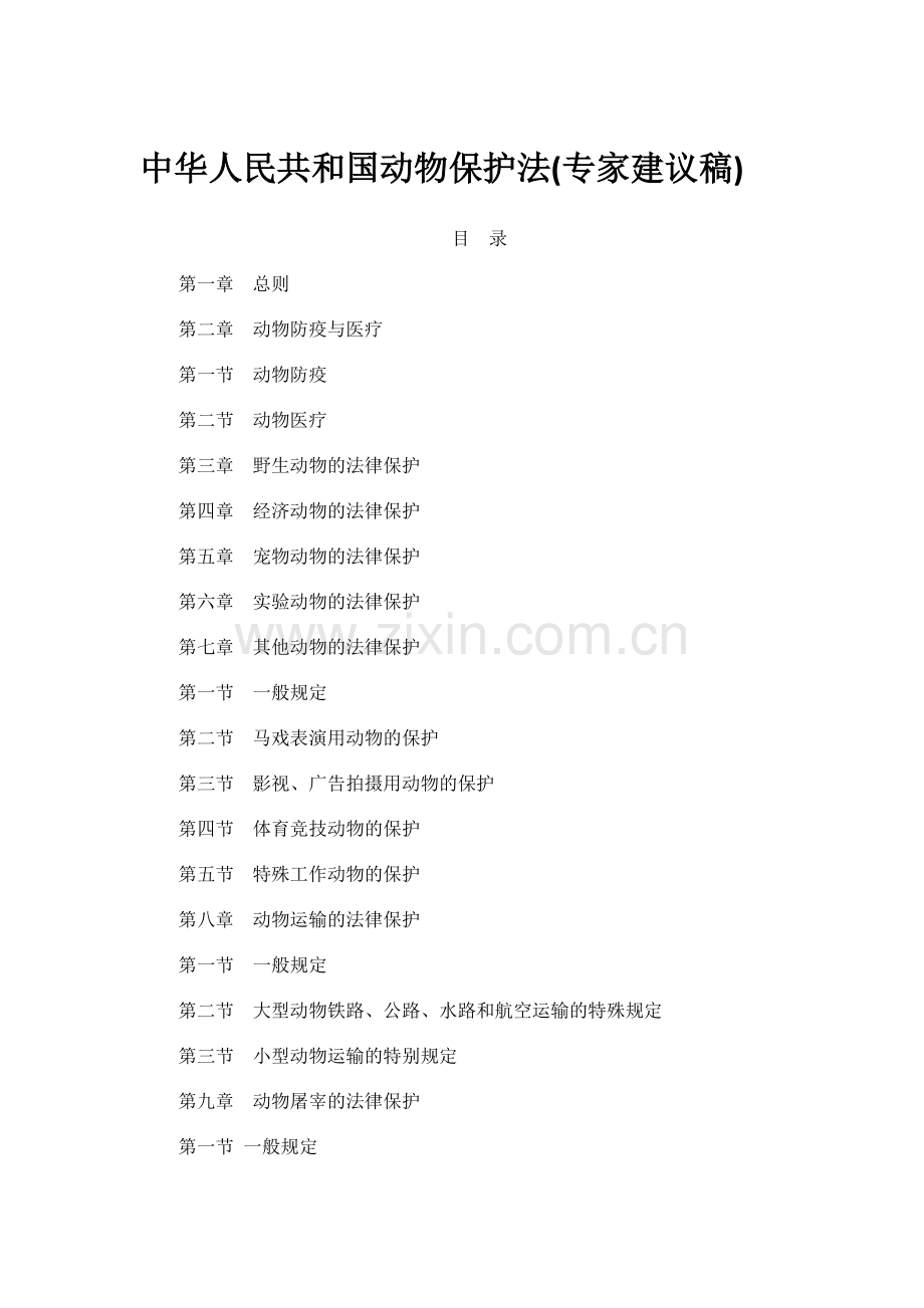 中华人民共和国动物保护法.doc_第1页
