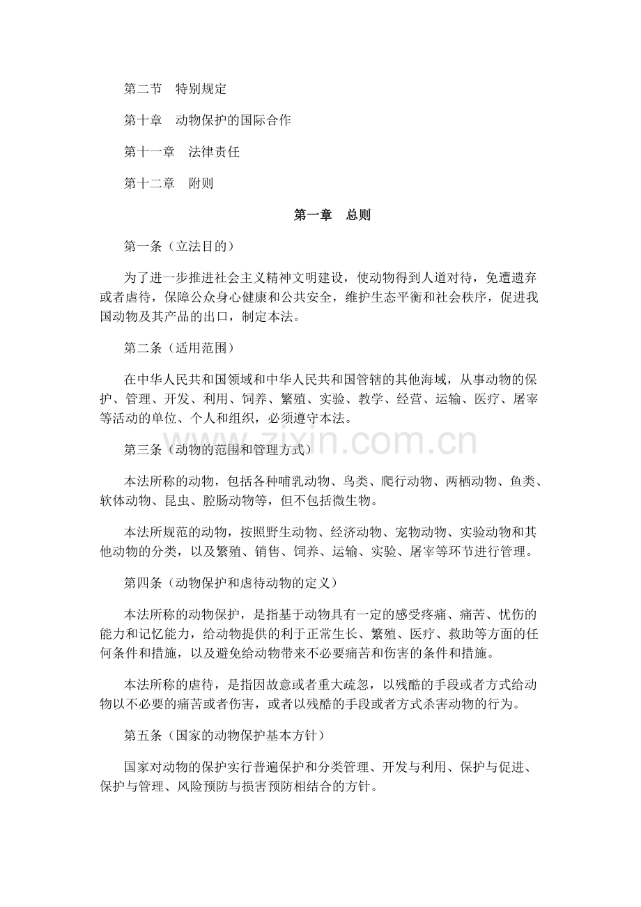 中华人民共和国动物保护法.doc_第2页