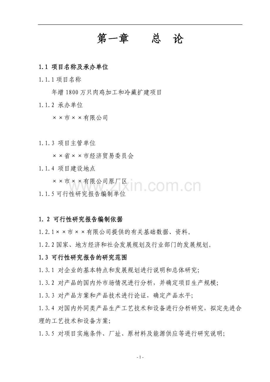 某公司肉鸡加工及冷藏扩建项目可行性研究报告.doc_第1页