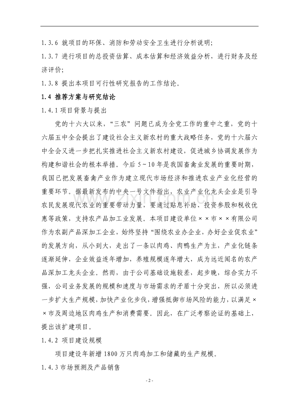 某公司肉鸡加工及冷藏扩建项目可行性研究报告.doc_第2页