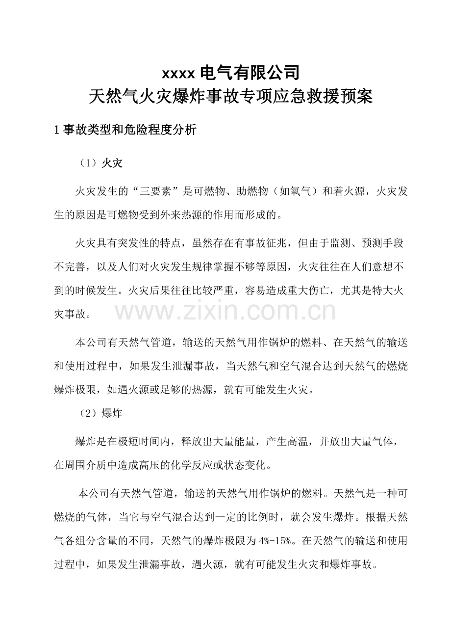 天然气应急预案.doc_第1页