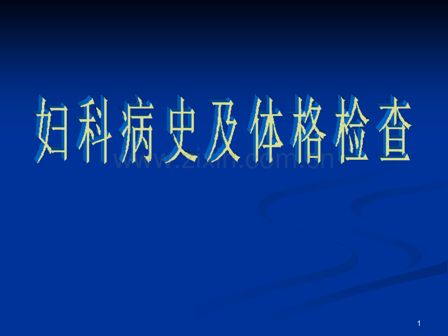 妇科检查步骤-5双合诊PPT幻灯片课件.ppt_第1页