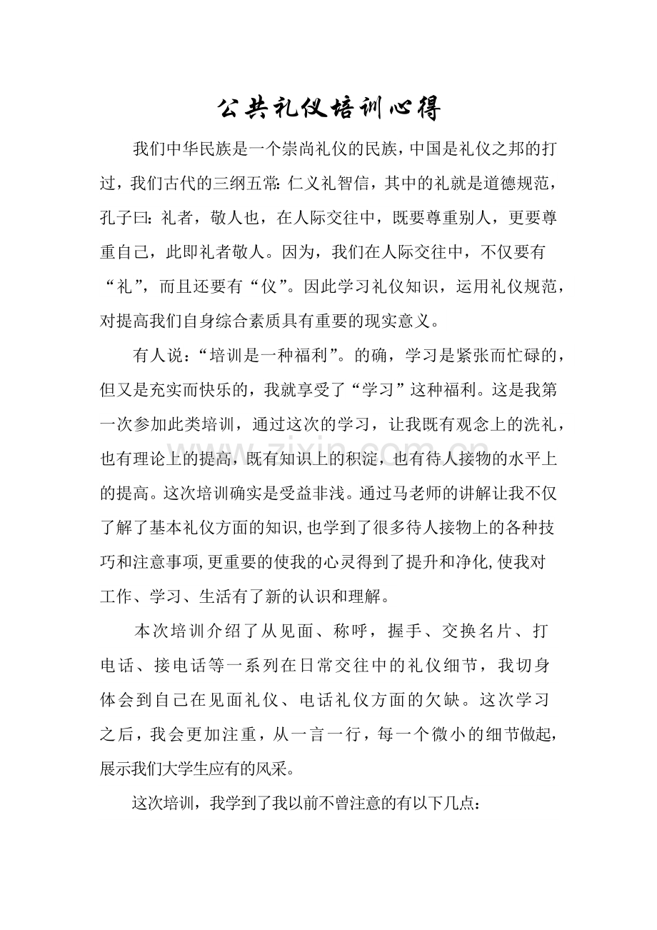 公共礼仪心得.doc_第1页